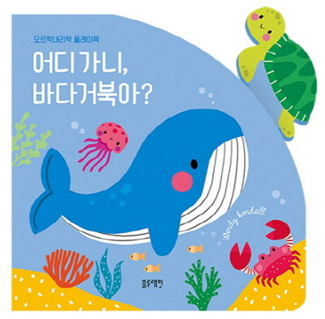 어디 가니 바다거북아?:오르락내리락 플레이북, 단품