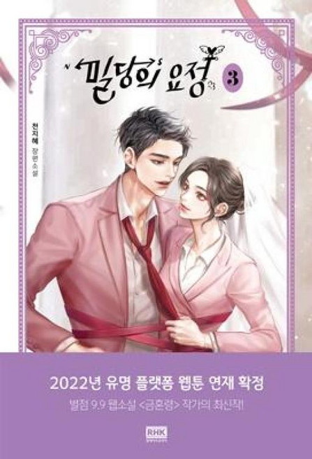 밀당의 요정 3:천지혜 장편소설, 알에이치코리아, 천지혜