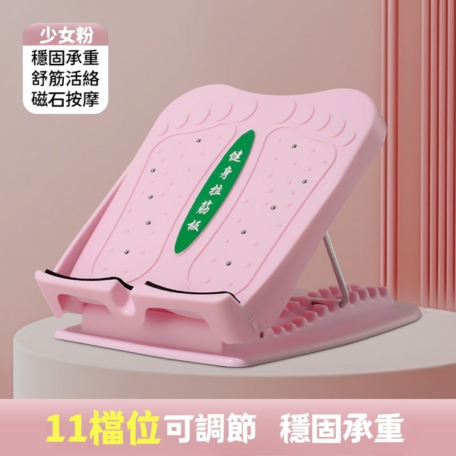 13段調節拉筋板，健身腳底拉筋板，小腿拉筋，健身拉筋板，斜板拉筋，拉經板, 少女粉【磁石按摩/11檔調節】