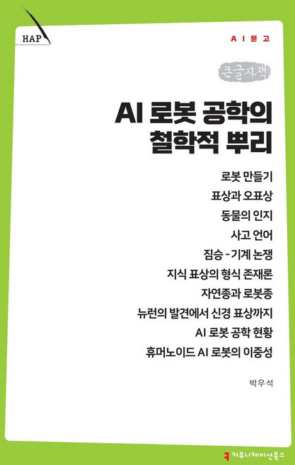 AI 로봇 공학의 철학적 뿌리(큰글자도서), 박우석(저), 커뮤니케이션북스, 박우석