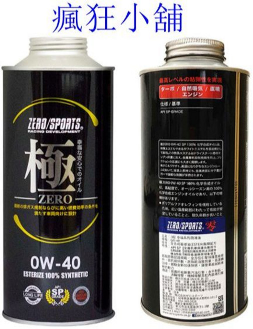 ZERO/SPORTS 極 0W-40 酯類合成機油 日本 抗磨損 抗氧化, 1個