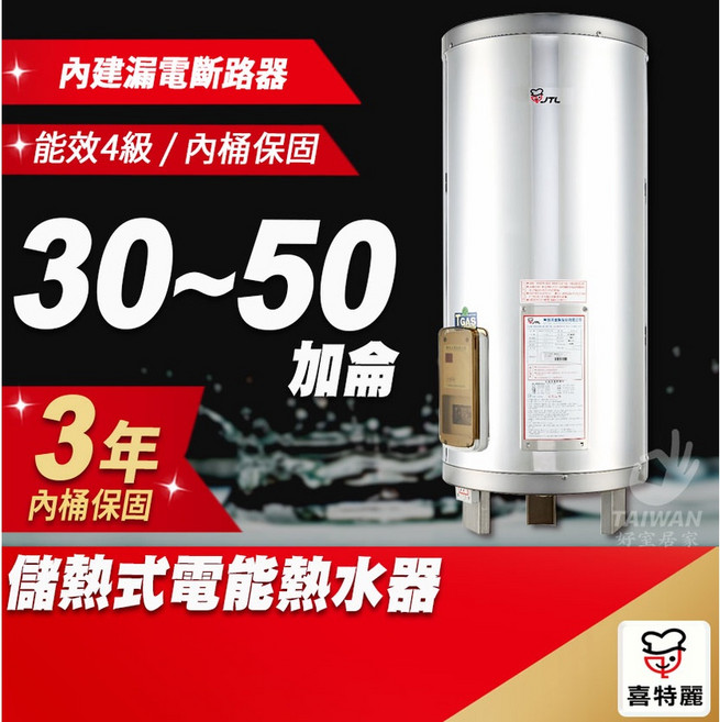 JTL 喜特麗 儲熱式電熱水器 30-50 加侖, 30加侖[中彰投含安裝服務]