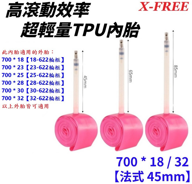 X-FREE TPU 700C 輕量化內胎 公路車 法式氣嘴 18/32C 23C 25C 28C U50-968, 1個, 18/32【45mm】