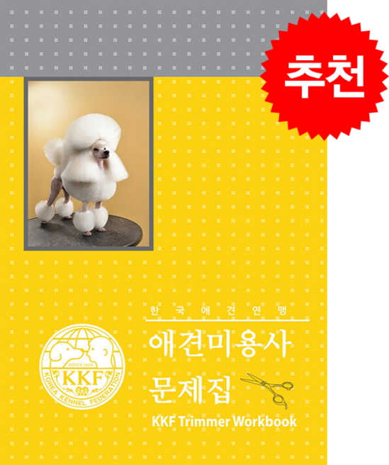 애견미용사 문제집 + 쁘띠수첩 증정, 한국애견연맹, 한국애견연맹 편집부