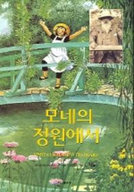 모네의 정원에서, 미래사, 상세내용 참조