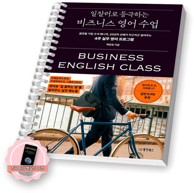[지구돋이 책갈피 증정] 일잘러로 등극하는 비즈니스 영어 수업 동양북스 [스프링제본], [제본 1권]