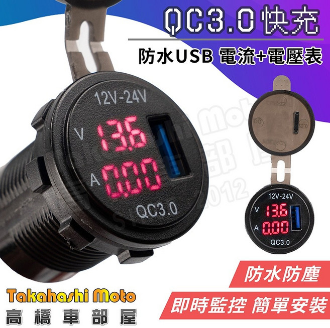高橋車部屋 QC3.0 USB充電器 防水電壓電流顯示 摩托車機車用, 紅光顯示