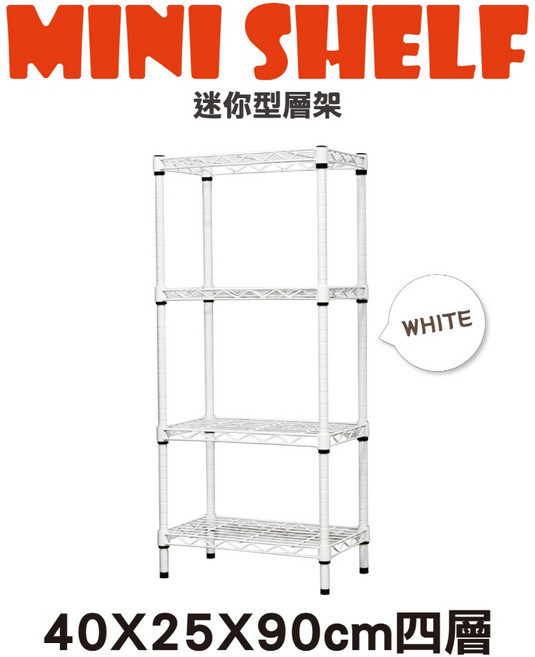 鐵物局 超取款 MIT四層 收納架 波浪架 鐵架, 4個, 白40x25x90四層架(超取限1組), 白色