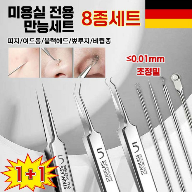 [독일기술] 코 피지 제거기 여드름 압출기 피지 핀셋 바늘 블랙헤드 뾰루지 비립종 독일 피부과 전용 공구 8종 세트, 2개, 은색
