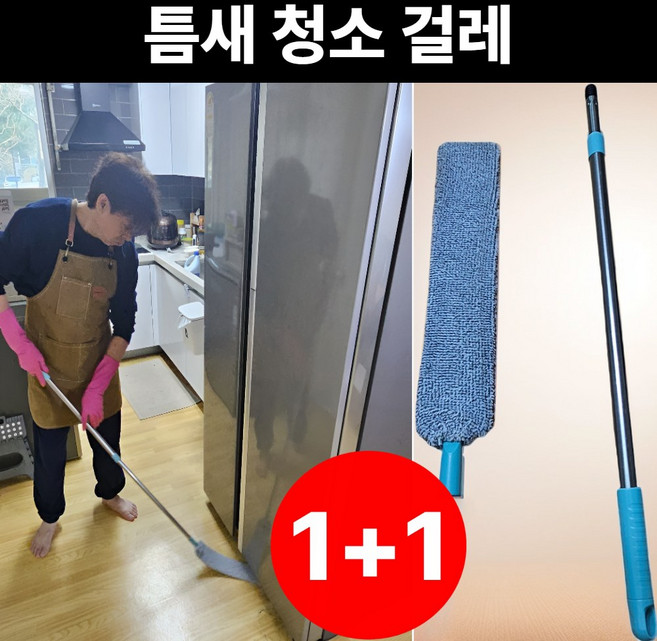꼬장이 틈세걸레 극세사 길이조절밀대 냉장고뒤청소솔 쇼파밑걸레, 1세트