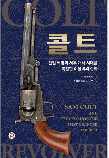 柯特：引爆工業革命與西部拓荒時代的左輪手槍神話, 吉姆拉森伯格, 紅河