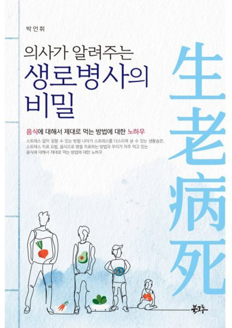 의사가 알려주는생로병사의 비밀, 북그루, 박언휘 저