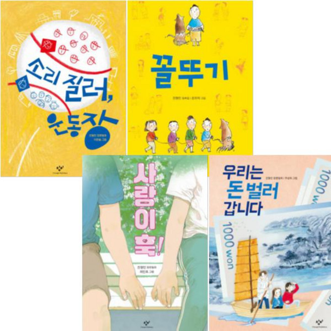 진형민 베스트 [전4권] 사랑이 훅 우리는 돈 벌러 갑니다 소리 질러 운동장 꼴뚜기