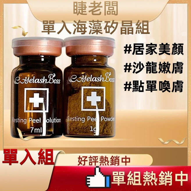 睫老闆 海藻喚膚藻針, 1套