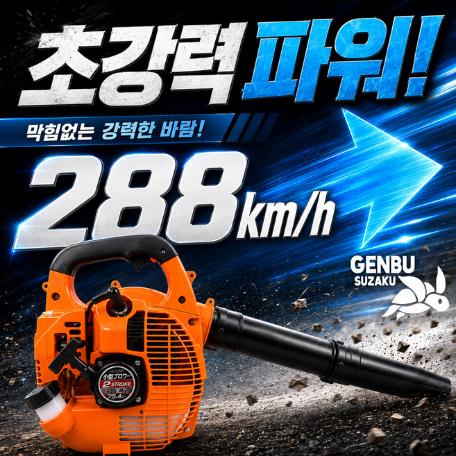 3위 - 엔진 송풍기 휴대용 핸드 브로워 288km/h 벌초 낙엽 청소기 눈 치우는 기계 소형 블로워 브로아 제설기 