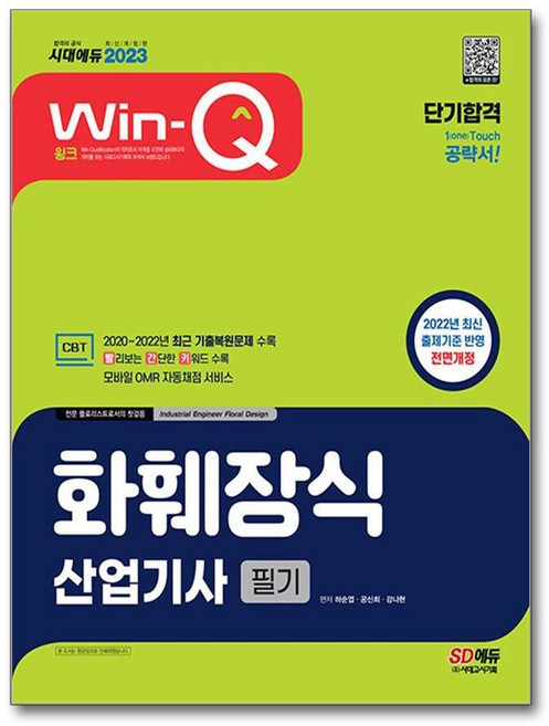 2023 Win-Q 윙크 화훼장식산업기사 필기 단기합격, 단품, 단품
