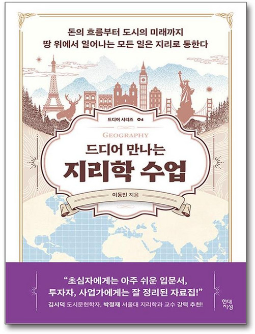 드디어 만나는 지리학 수업 (마스크제공)