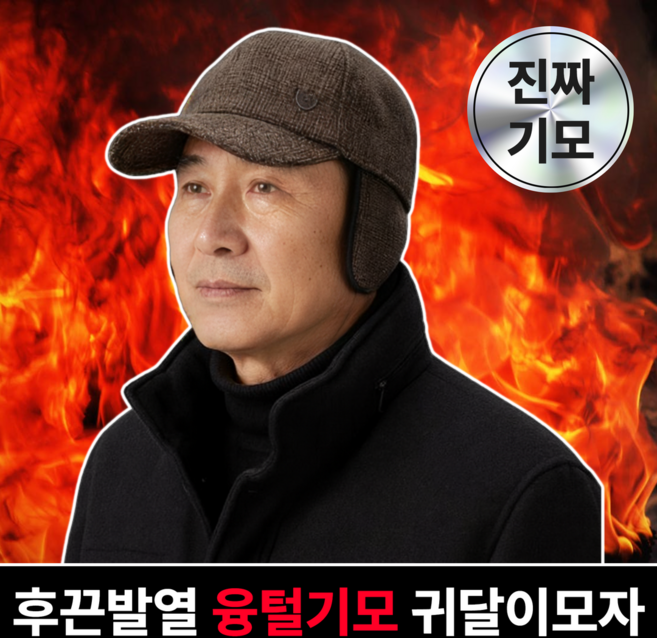 로딕트 후끈헤드 중년 방한모자 귀달이