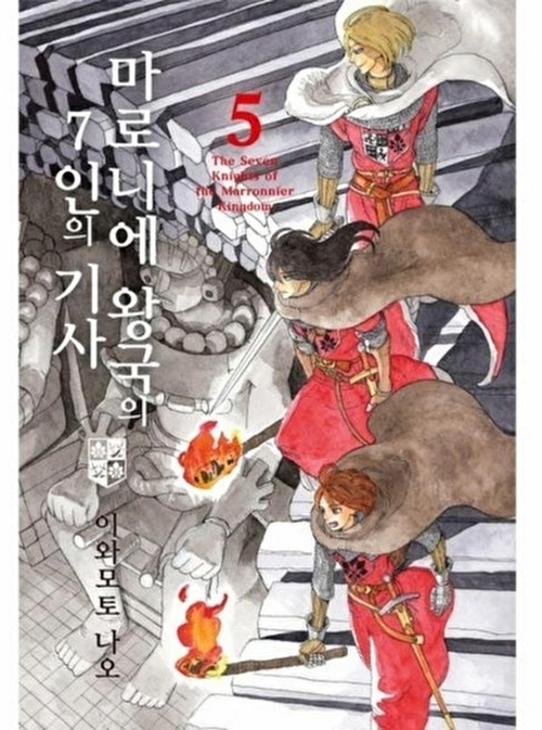 웅진북센 마로니에 왕국의 7인의 기사 5 - 루나 코믹스, (주)소미미디어, 이와모토 나오, 없음