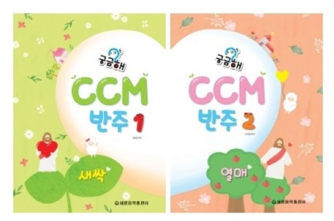 궁금해 CCM 반주 1 / 2 새싹 열매 ( 선택구매 ) 류혜영 저자(글) 세광음악출판사, 궁금해 CCM 반주 1 새싹