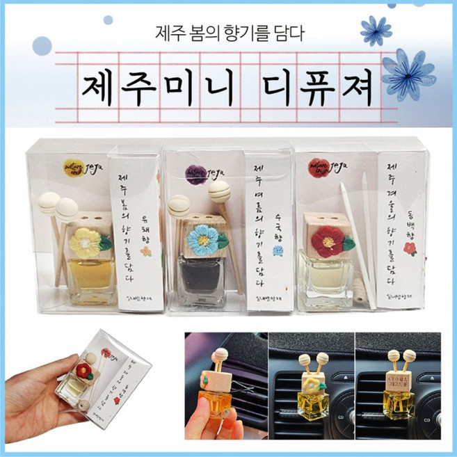 디퓨져 [제주 미니 디퓨져(5ml)] 국산디퓨저/방향제/차량용방향제/차량거치대포함/고급케이스/탈취제, 1개, 제주미니디퓨져(유채향)
