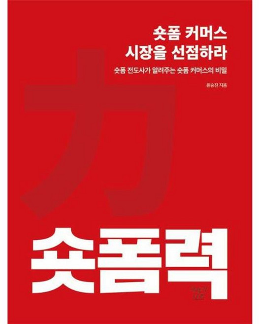숏폼력 - 숏폼 커머스 시장을 선점하라, 이야기나무, 9791185860626
