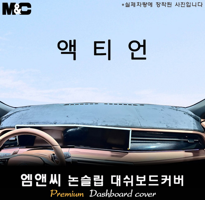 2세대 액티언 (2025년식) 대쉬보드커버 [벨벳-부직포-스웨이드], 부직포+블랙테두리