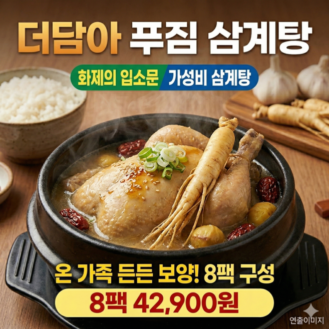 더담아 푸짐 삼계탕/1팩 1kg/8팩/대용량/실온보관/보양식, 1kg, 8개