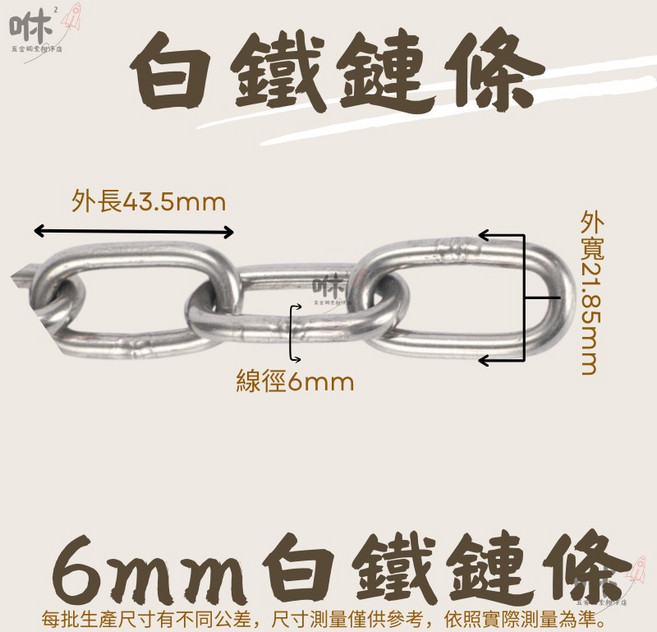 咻咻五金 304白鐵不鏽鋼鏈條, 1個, 6mm下1=10cm