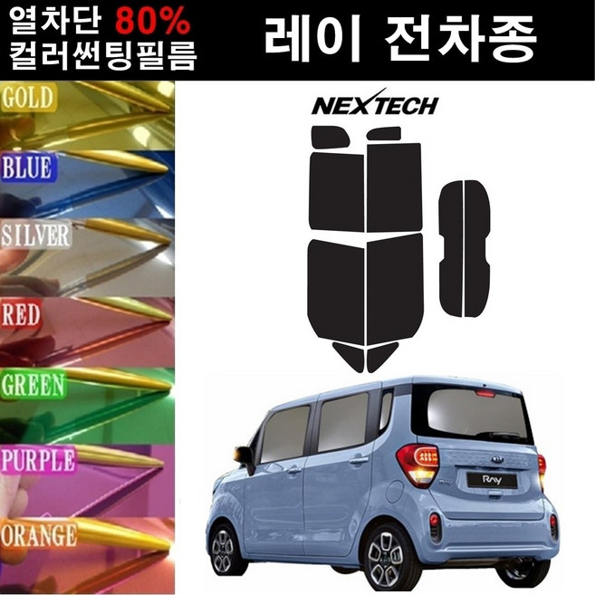 NEXTECH 레이 열차단 80% 컬러미러 썬팅필름 측후면세트 썬팅지, 블루(농도13%), 레이(11-17), 기아