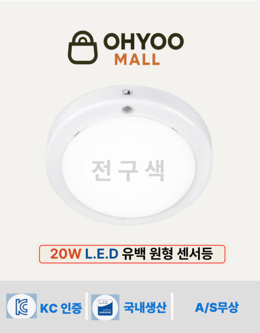 오유 LED센서등 20W 국산 유백 원형 직부등 현관 센서 led 전구색 1개 삼성칩 플리커프리