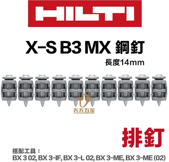 HILTI 喜利得 喜得釘 BX3鋼釘 X-S 14 連發鋼釘 連發排釘 混凝土釘, 1個