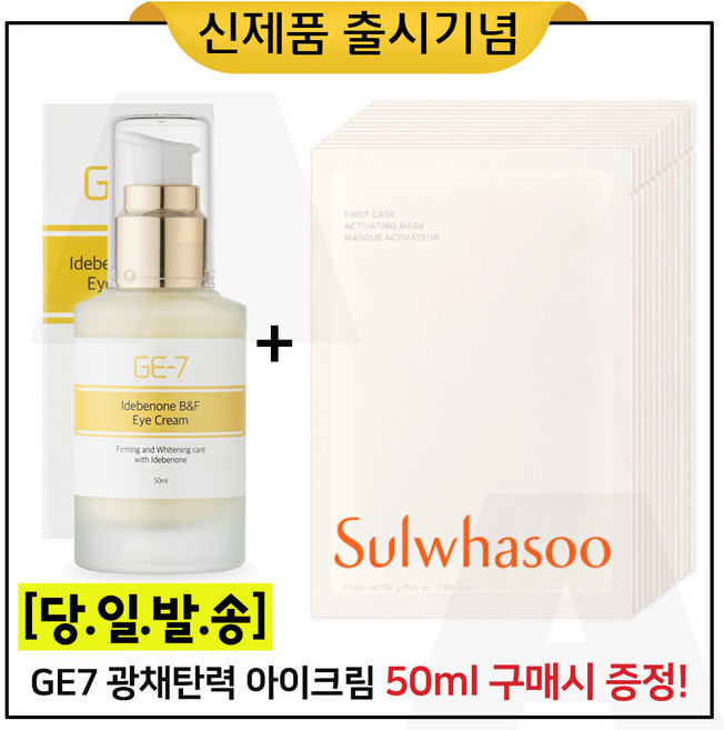 GE7 광채탄력 아이크림 50ml (출시) 구매 + 샘플 윤조마스크 (12장) _ 최신형_, 1개