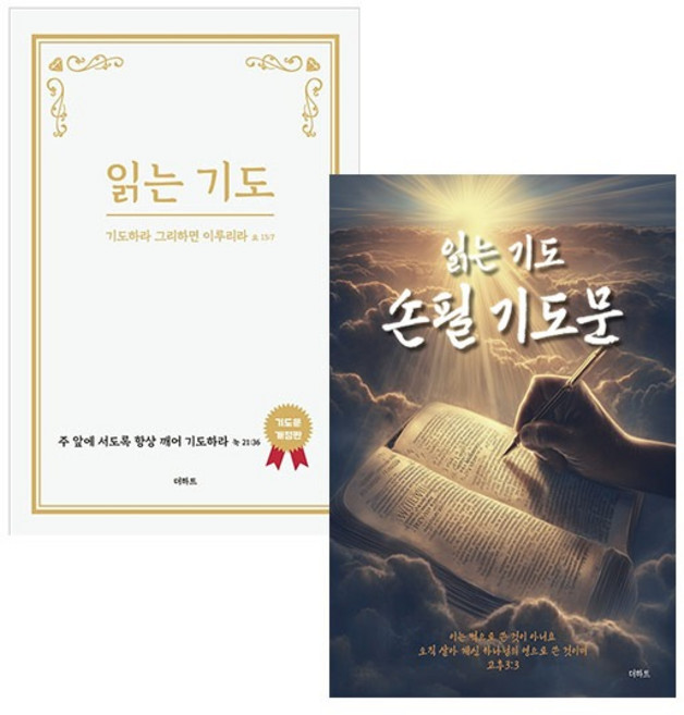 읽는 기도 개정판 + 읽는기도 손필기도문 스프링 세트 (전2권) 무명의기도자 더하트