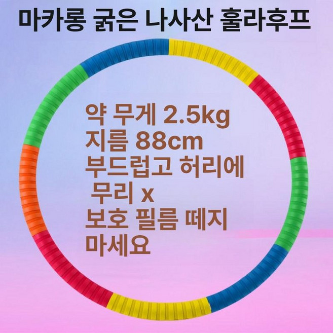 운동기구 다이어트 홈트용 유산소 운동 후프 스포츠용품, 1개, 1단 두꺼운 마카롱 2.5kg 통증 완화, 1g