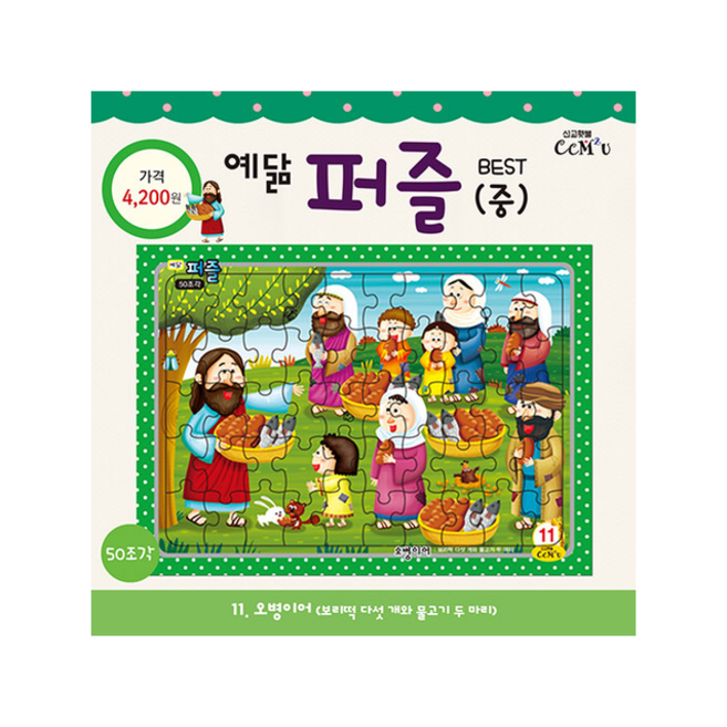 예닮 퍼즐(중) 11: 오병이어(50조각), 선교횃불, 9788955469219, 김홍영 글/박혜연그림