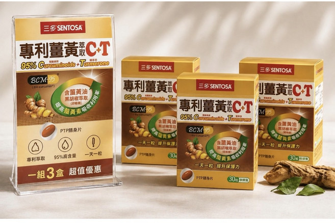 三多SENTOSA 專利薑黃萃C+T BCM-95 95% Curcuminoids + Turmerone 30粒軟膠囊, 0.8g, 90個
