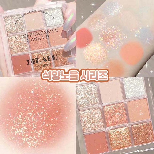 [할인중!] 아이 섀도우 팔레트 9구 스모키아이섀도우 아이글리터 펄샤도우 워터프루프 섀도팔레트, 1개, 석양노을 시리즈