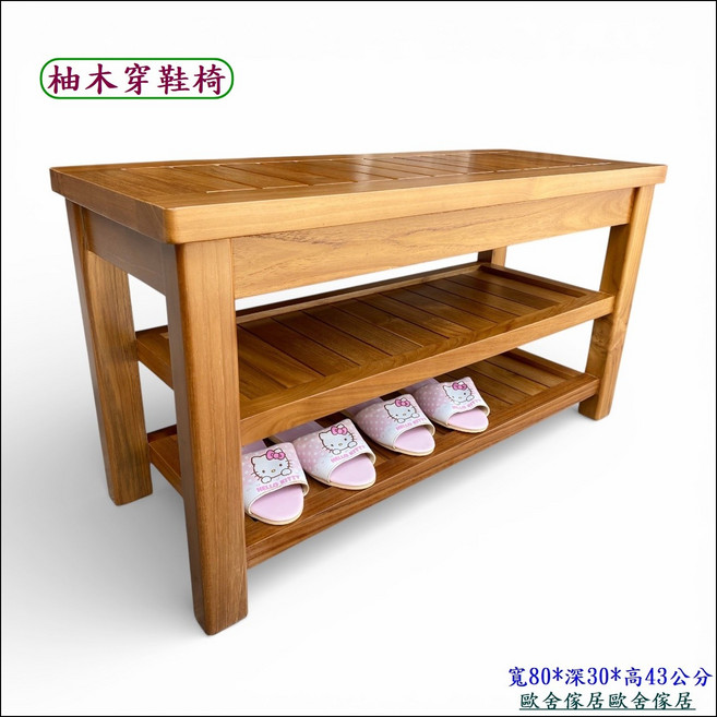 柚木穿鞋椅 寬80*深30*高43公分, 棕色, 1個