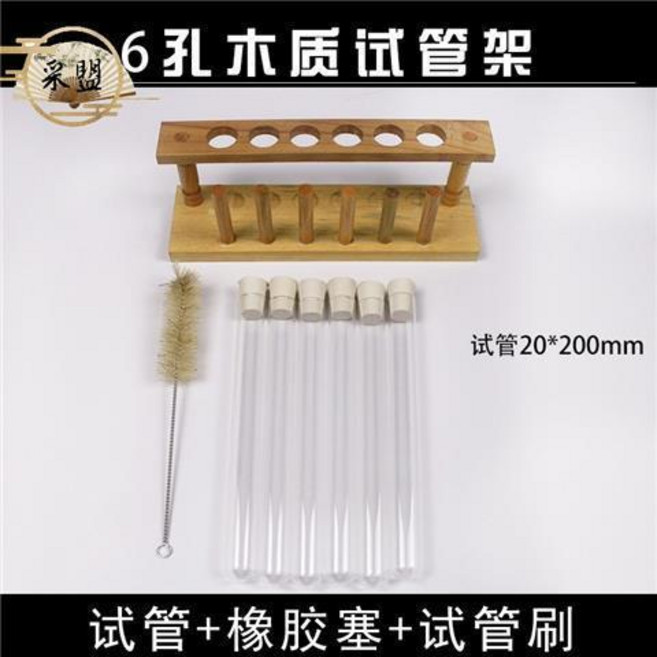 無品牌 六五四三年級科學實驗試管初中小學生玻璃試管套裝帶木架教學儀器, 6孔木質試管架+試管套裝, 1個