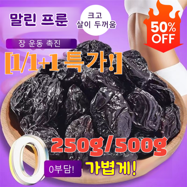 1/1+1 특가[보건과 미용에 식용]식이섬유 풍부한 말린 프룬말린 과일 임산부 영양 간식건매실 통건조 250g 1개, (5+5)250gx(10개)