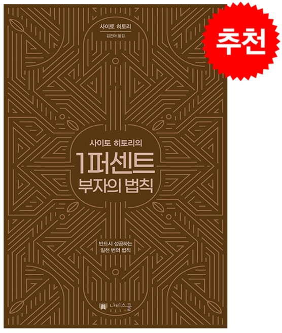 1퍼센트 부자의 법칙 + 미니수첩 증정, 나비스쿨, 사이토 히토리