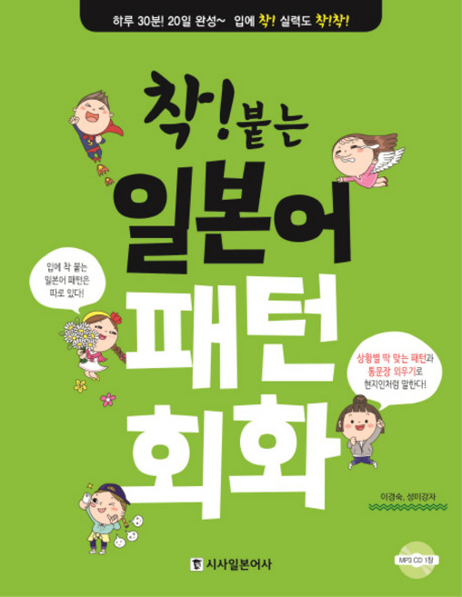 착! 붙는 일본어 패턴 회화, 시사일본어사, 착! 붙는 일본어 시리즈, 없음