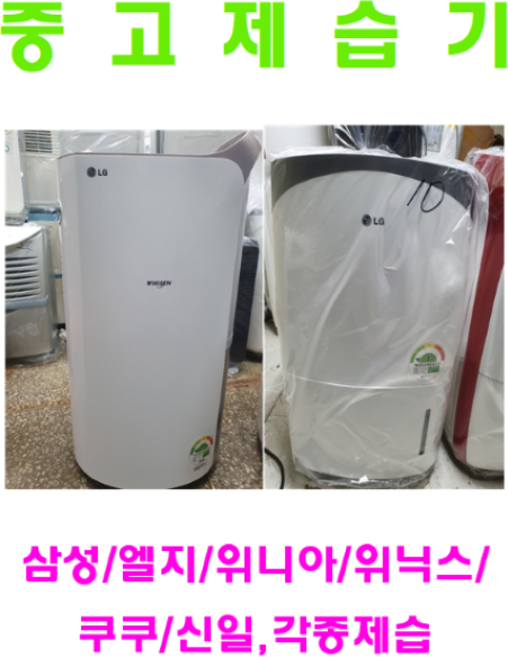 중고제습기 /15-16리터 /삼성 엘지 위닉스 위닉아 각종브랜드 다량보유
