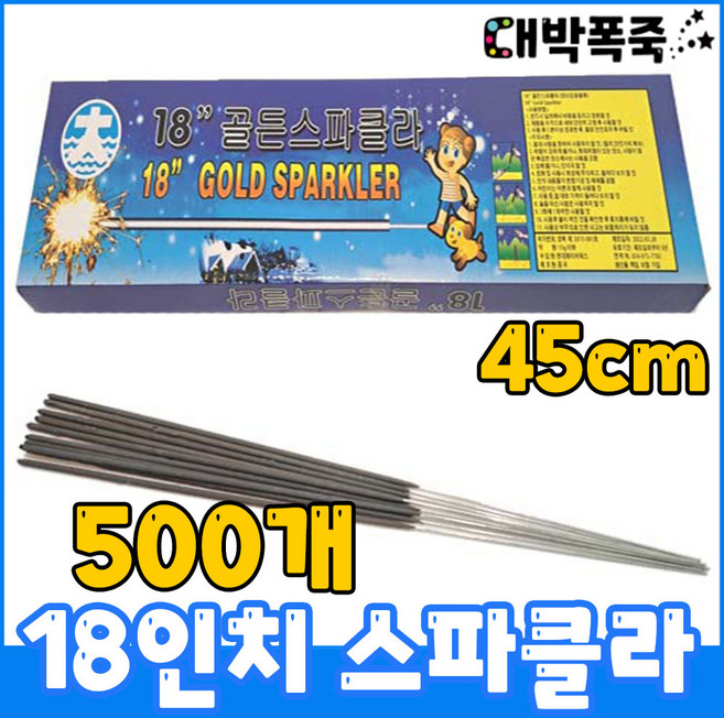 [스파클라세트] 저소음폭죽 불꽃놀이세트 45센치 18인치 골든 스파클러, 8-18인치골든스파클라(500개)