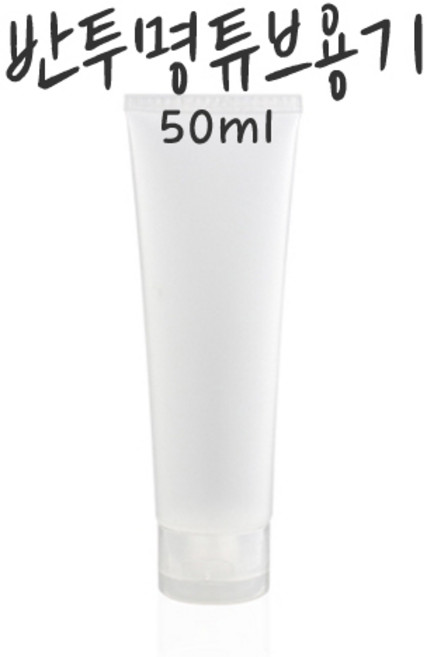 [버블빈] 화장품용기-튜브10ml~100ml, 50ml튜브, 1개