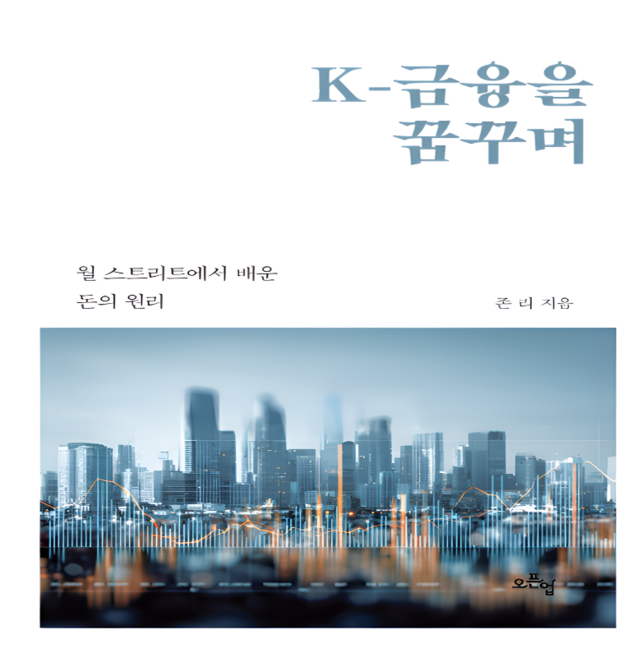 K-금융을 꿈꾸며 + 존리 금융 자서전소설 + 금융교육 스토리, 존리의 부자학교, 존 리