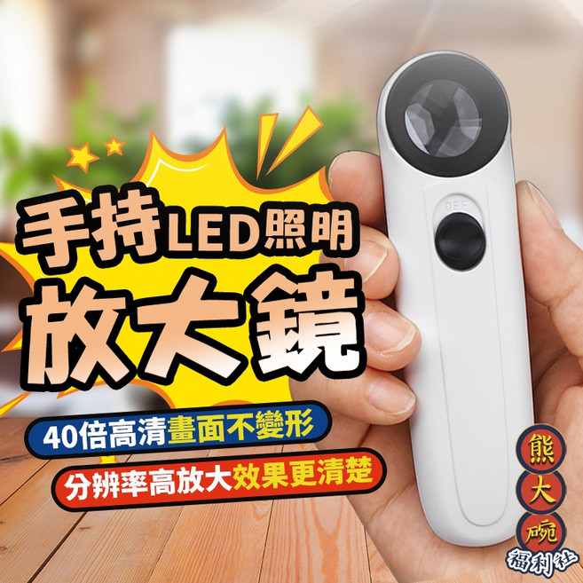 熊大碗福利社 LED放大鏡 40倍手持式迷你放大鏡 珠寶鑑定/郵票錢幣/維修/老年人閱讀, 1個
