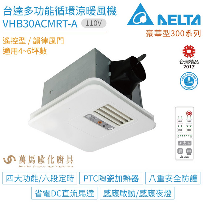 台達 多功能循環涼暖風機 豪華型300系列 遙控型, VHB30ACMRT-A 110V, VHB30ACMRT-A