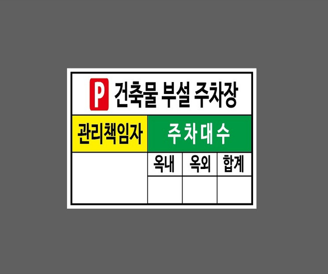 건축물 부설 주차장 관리책임자 주차대수 옥내 옥외 합계 10391472571 13510 스티커, 1개, 표지판